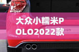大众小糯米POLO2022款报价及图片（大众小糯米polo价格图片）