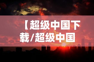 【超级中国下载/超级中国完整版】