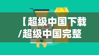 【超级中国下载/超级中国完整版】