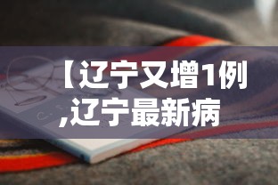 【辽宁又增1例,辽宁最新病例通报】