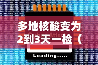 多地核酸变为2到3天一检（三天两检）