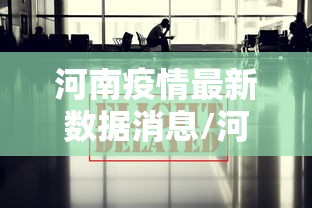河南疫情最新数据消息/河南最新疫情今天新增 河南疫情最新数据消息/河南最新疫情今天新增