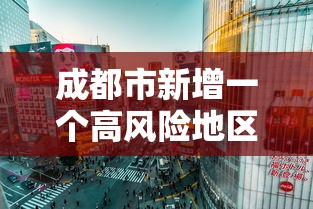 成都市新增一个高风险地区:成都市新增一个高风险地区有哪些