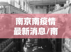 南京南疫情最新消息/南京疫情最新消息通告