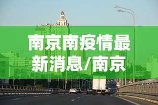 南京南疫情最新消息/南京疫情最新消息通告