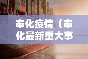 奉化疫情(奉化最新重大事件回顾) 奉化疫情(奉化最新重大事件回顾)