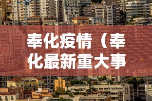 奉化疫情(奉化最新重大事件回顾) 奉化疫情(奉化最新重大事件回顾)