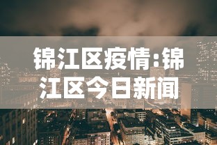 锦江区疫情:锦江区今日新闻最新消息