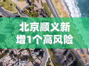 北京顺义新增1个高风险区（北京顺义区高峰期时间表）