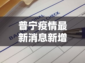 普宁疫情最新消息新增病例/今日普宁