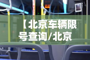【北京车辆限号查询/北京今日车辆限行尾号查询】