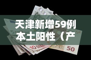 天津新增59例本土阳性（产品商标怎么查）