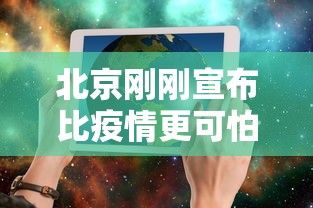 北京刚刚宣布比疫情更可怕的事情（刚刚北京突然宣布重大消息）