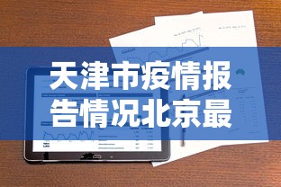 天津市疫情报告情况北京最新:天津市疫情防控动态