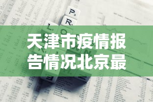 天津市疫情报告情况北京最新:天津市疫情防控动态
