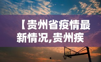 【贵州省疫情最新情况,贵州疾】