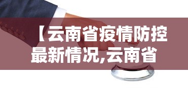 【云南省疫情防控最新情况,云南省疫情防控最新情况通报】