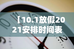 【10.1放假2021安排时间表,10月一号放假】