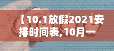 【10.1放假2021安排时间表,10月一号放假】