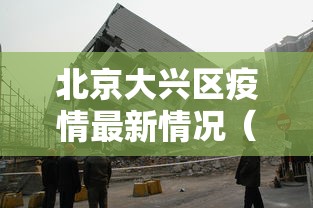 北京大兴区疫情最新情况（北京大兴区全图）