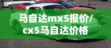 马自达mx5报价/cx5马自达价格