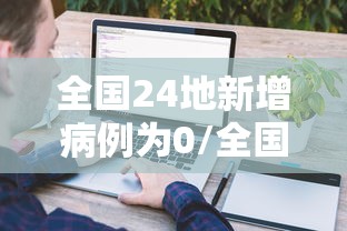 全国24地新增病例为0/全国新增本土病例最新消息 全国24地新增病例为0/全国新增本土病例最新消息