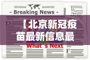 【北京新冠疫苗最新信息最新公布,北京接种新冠疫苗】