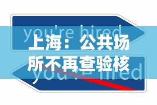 上海：公共场所不再查验核酸（产品商标怎么查）