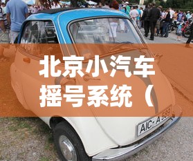 北京小汽车摇号系统（北京小汽车摇号系统登录入口）