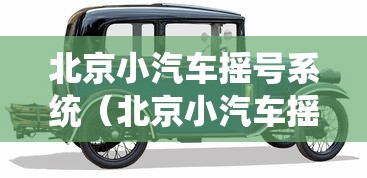 北京小汽车摇号系统（北京小汽车摇号系统登录入口）