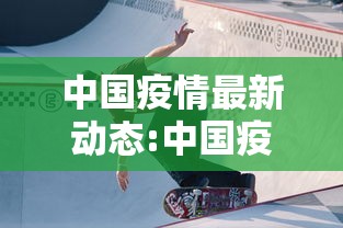 中国疫情最新动态:中国疫情情况