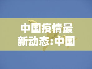 中国疫情最新动态:中国疫情情况