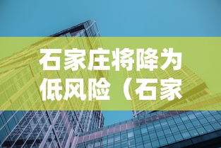 石家庄将降为低风险（石家庄将大升级）
