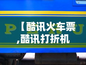【酷讯火车票,酷讯打折机票查询网】