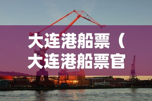 大连港船票（大连港船票官网）