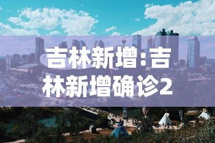 吉林新增:吉林新增确诊2320例 吉林新增:吉林新增确诊2320例