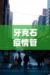 牙克石疫情管控中心电话:牙克石疾控中心电话