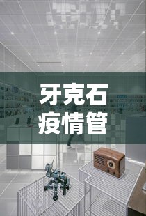 牙克石疫情管控中心电话:牙克石疾控中心电话