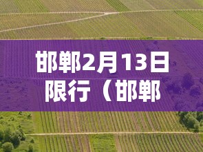 邯郸2月13日限行(邯郸2月13日限行尾号) 邯郸2月13日限行(邯郸2月13日限行尾号)