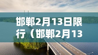 邯郸2月13日限行(邯郸2月13日限行尾号) 邯郸2月13日限行(邯郸2月13日限行尾号)