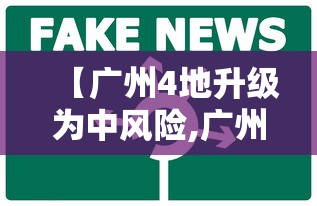 【广州4地升级为中风险,广州什么风险区】 【广州4地升级为中风险,广州什么风险区】