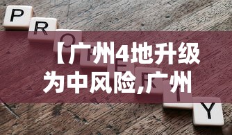 【广州4地升级为中风险,广州什么风险区】 【广州4地升级为中风险,广州什么风险区】
