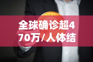 全球确诊超470万/人体结构几何体速写