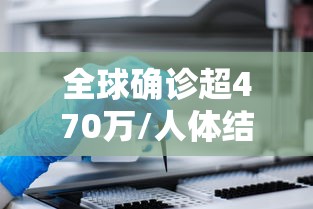 全球确诊超470万/人体结构几何体速写