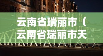 云南省瑞丽市（云南省瑞丽市天气预报15天查询）