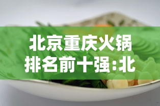 北京重庆火锅排名前十强:北京正宗重庆火锅