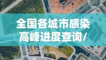 全国各城市感染高峰进度查询/全国感染性病最多城市