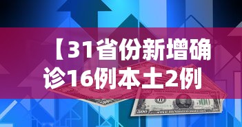 【31省份新增确诊16例本土2例在广东,广东新增病例】 【31省份新增确诊16例本土2例在广东,广东新增病例】