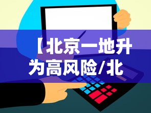 【北京一地升为高风险/北京一地升为高风险 在丰台区】 【北京一地升为高风险/北京一地升为高风险 在丰台区】