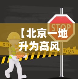 【北京一地升为高风险/北京一地升为高风险 在丰台区】 【北京一地升为高风险/北京一地升为高风险 在丰台区】